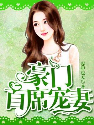 豪门首席宠妻如命免费