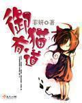 御猫历史