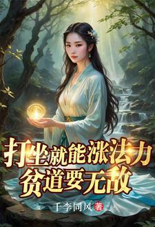 打坐就能涨法力贫道要无敌短剧