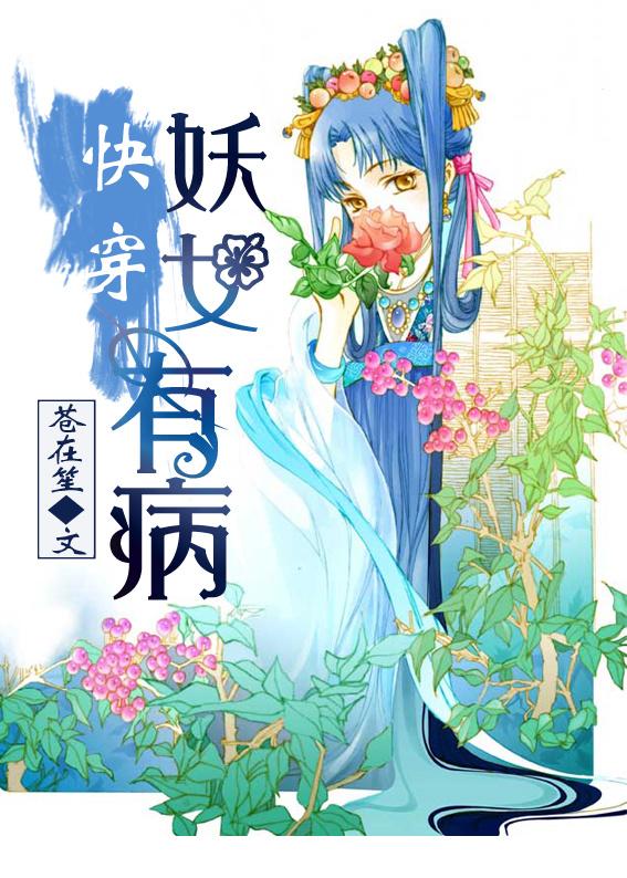 快穿之妖女TXT