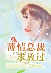 薄情总裁请放手