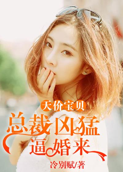 天价宝贝总裁疼妻入骨免费阅读