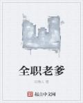 全职爸爸举例