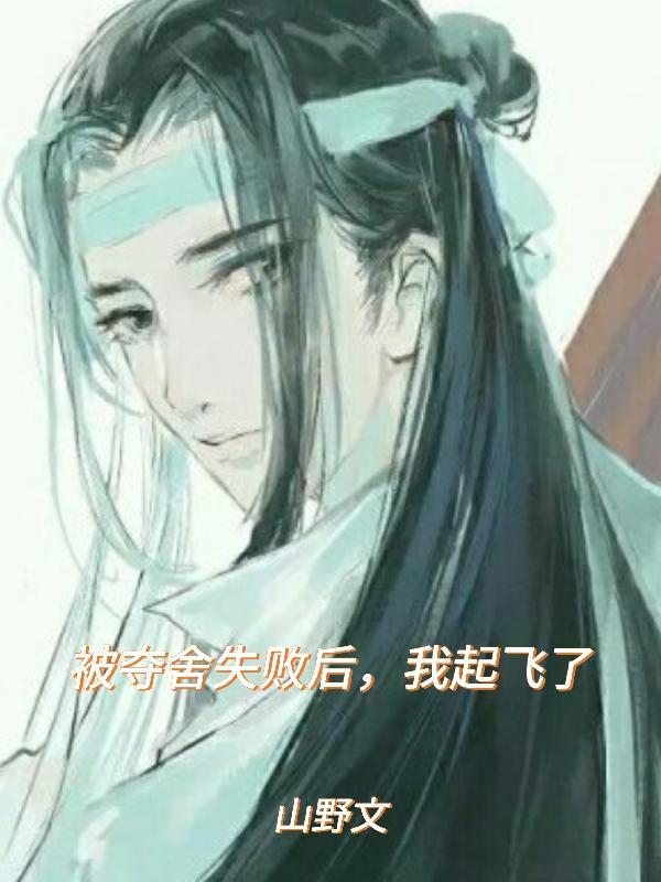 被夺舍了怎么办