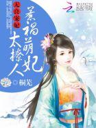 无良宠妃惹祸萌妃太撩人免费阅读