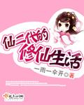 仙二代的修仙生活晋江