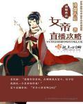 女帝直播攻略盗取气运的是谁