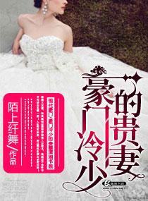 豪门贵少冷傲妻带回家