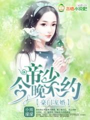 豪门宠婚帝少的神秘冷妻