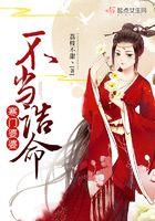 寒门婆婆不当诰命晋江