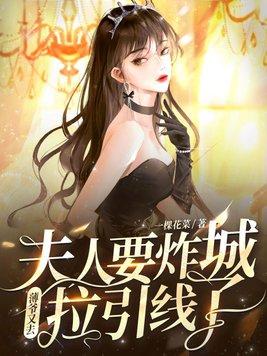 薄爷夫人又惊动全球了