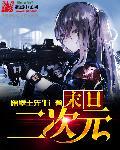 末日二次元空间