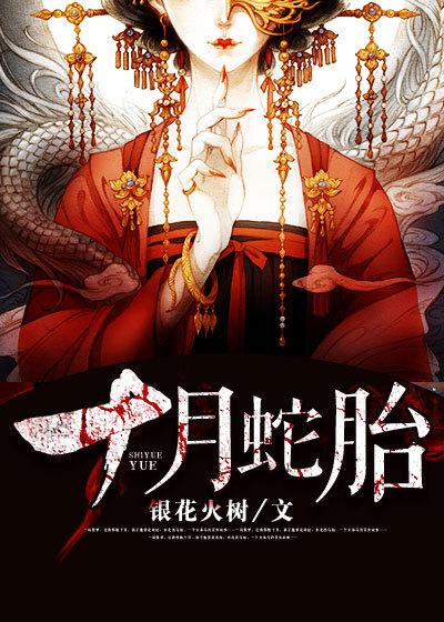 十月蛇胎全文免费阅读