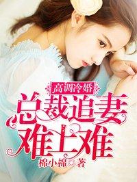 高调冷婚总裁契约妻