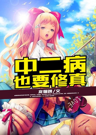 中二病也要谈恋爱 轻