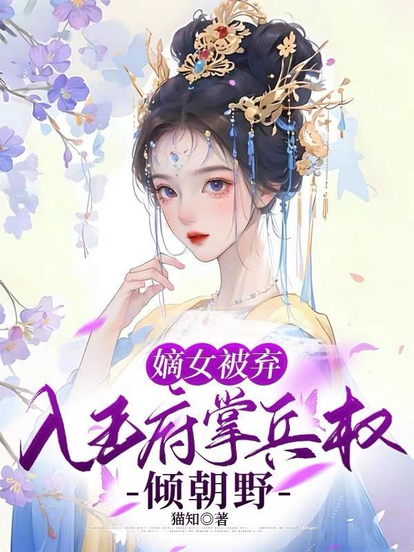 嫡女被送进军营