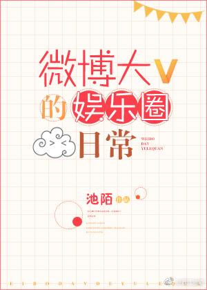 微博大v的娱乐圈日常格格党