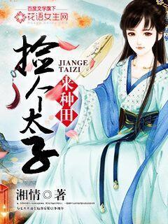 捡个太子来种田苏清暖