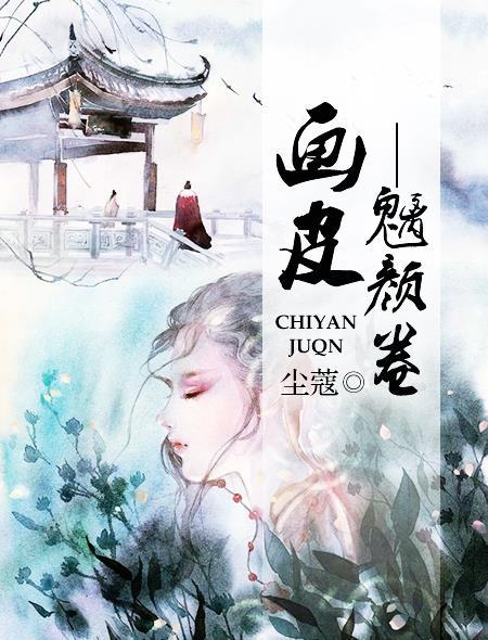 画皮百科