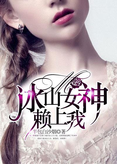 冰山女总裁赖上我最新章