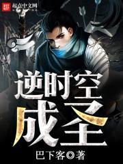 逆时空成圣二