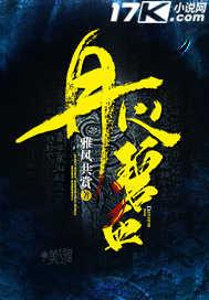 丹心碧血打一正确动物