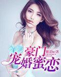 豪门密宠