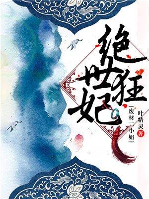 绝世狂妃太逆天