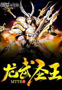 龙武圣唐