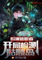 逃亡游戏开局扮演丑