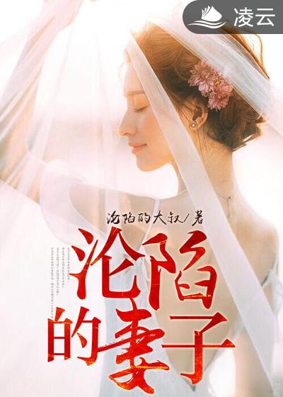 沦陷的妻子周智原著叫什么