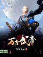 万古武帝云若曦