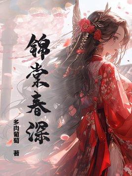 锦棠春深语棠