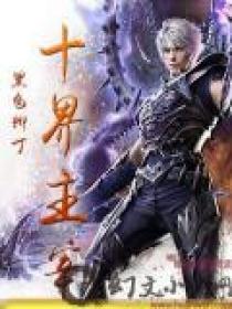 十界之主