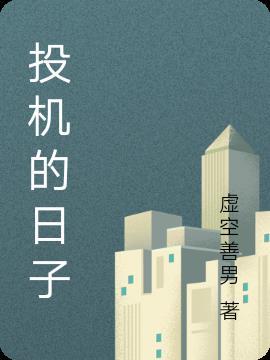 投机和投资