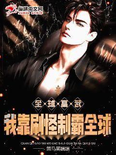全球高武刷副本就变强txt