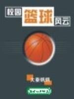 校园篮球风云完整版TXT