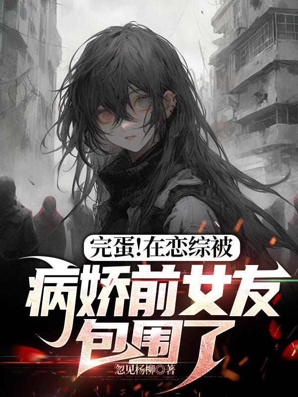 在恋综搞
