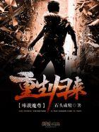 重生归来唯我魔尊#(呵呵)