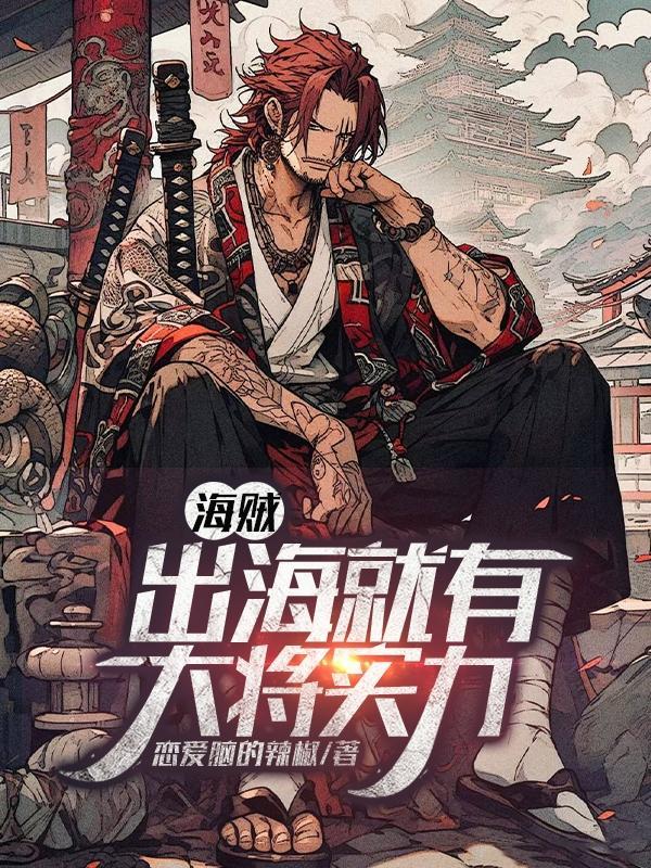 海贼出圣地全本免费阅读