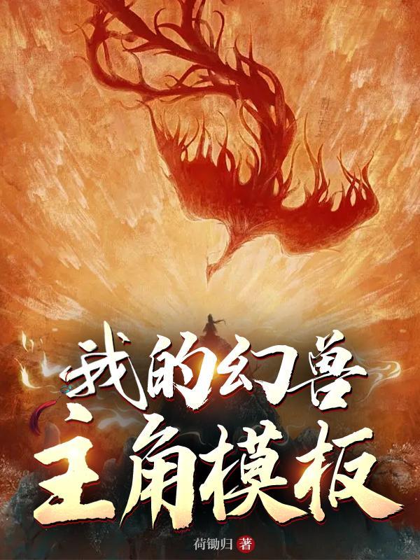 我的幻兽可以无限进化免费观看全集