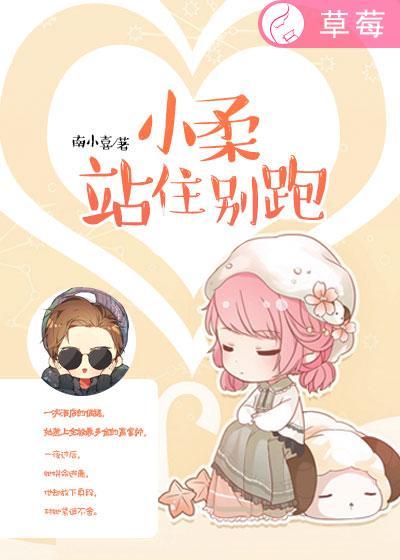 站住别跑动漫全集