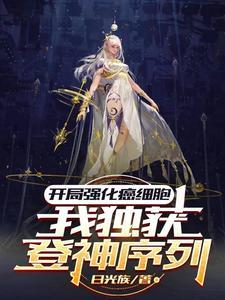 我独获登神序列(我独获永生)
