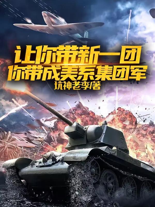 让你带一个团你带回百万雄军我是李