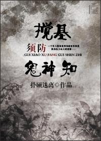 搅基须防鬼神知txt完整版