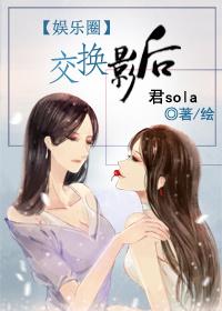 交换影后番外百度