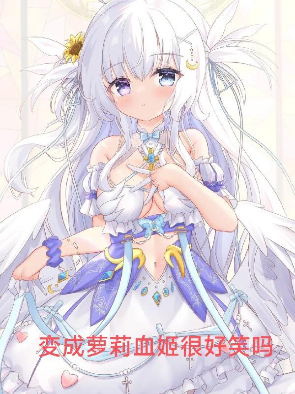 变成血姬也要在她们的环绕下求生下