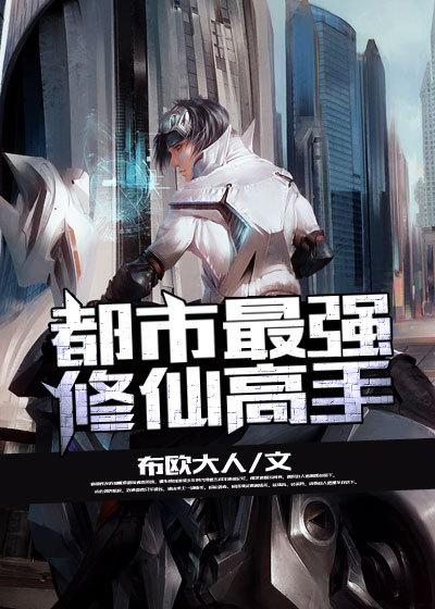 都市最强修仙高手叶凡免费阅读