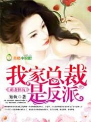 萌妻宝贝总裁找上门全文免费阅读