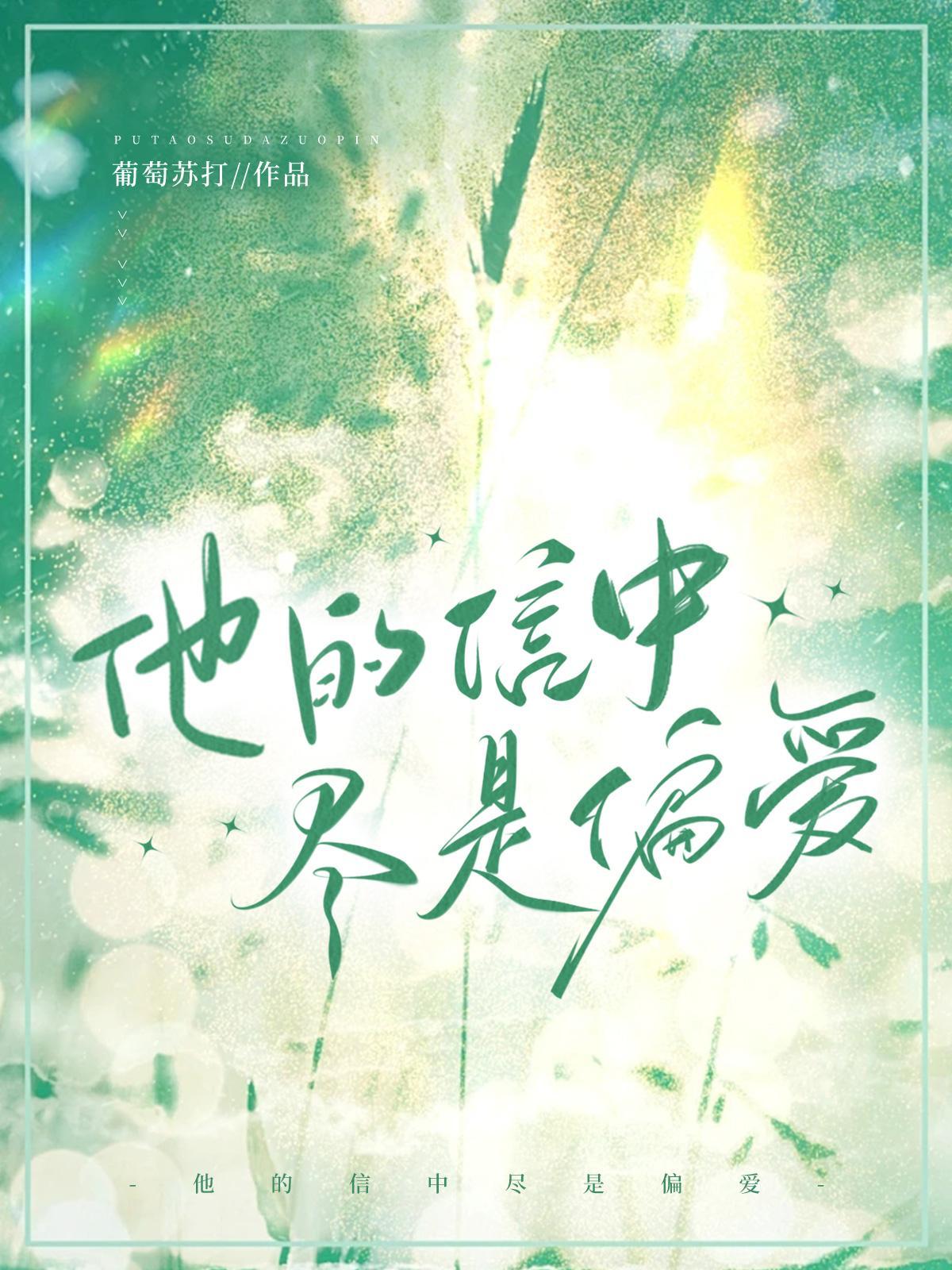 他的信中尽是偏爱百度